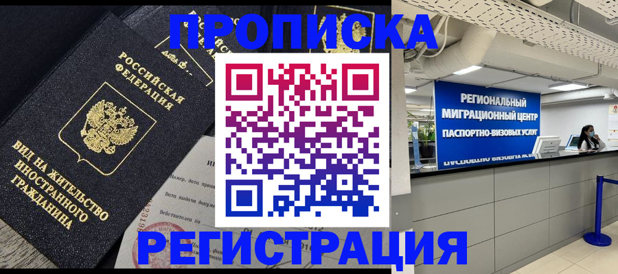 прописка в квартире в Анадыре